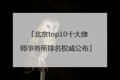 北京top10十大律师事务所排名权威公布