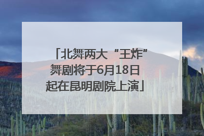 北舞两大“王炸”舞剧将于6月18日起在昆明剧院上演
