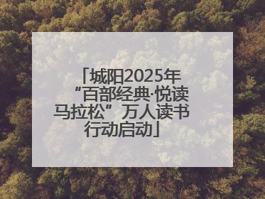 城阳2025年“百部经典·悦读马拉松”万人读书行动启动