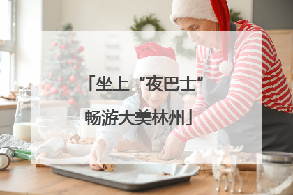 坐上“夜巴士” 畅游大美林州