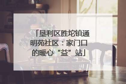 垦利区胜坨镇通明苑社区：家门口的暖心“益”站