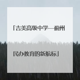 吉美高级中学—蓟州民办教育的新航标