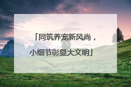 同筑养宠新风尚，小细节彰显大文明