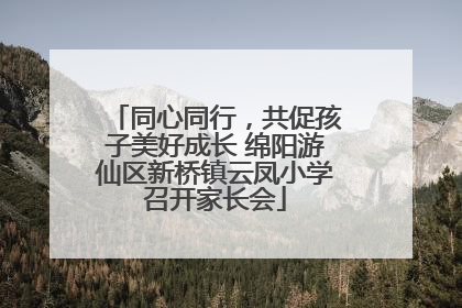 同心同行，共促孩子美好成长 绵阳游仙区新桥镇云凤小学召开家长会