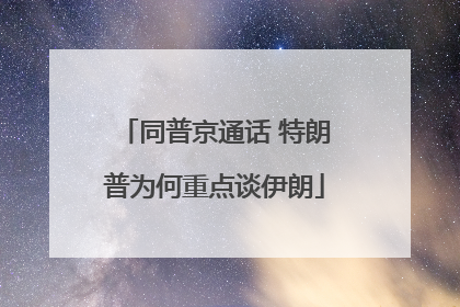 同普京通话 特朗普为何重点谈伊朗