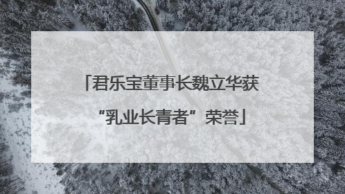 君乐宝董事长魏立华获“乳业长青者”荣誉