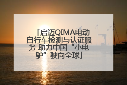 启迈QIMA电动自行车检测与认证服务 助力中国“小电驴”驶向全球