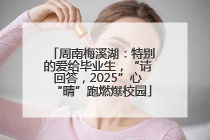 周南梅溪湖：特别的爱给毕业生，“请回答，2025”心“晴”跑燃爆校园