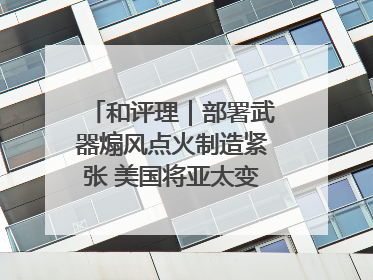 和评理｜部署武器煽风点火制造紧张 美国将亚太变成“火药桶”