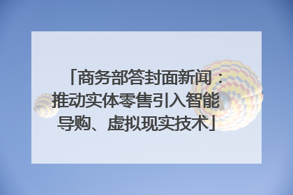 商务部答封面新闻：推动实体零售引入智能导购、虚拟现实技术