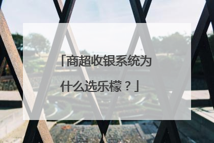 商超收银系统为什么选乐檬？