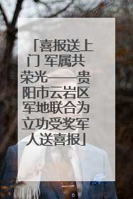喜报送上门 军属共荣光——贵阳市云岩区军地联合为立功受奖军人送喜报