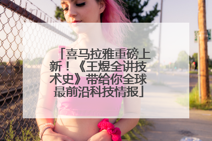 喜马拉雅重磅上新！《王煜全讲技术史》带给你全球最前沿科技情报