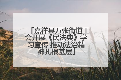 嘉祥县万张街道工会开展《民法典》学习宣传 推动法治精神扎根基层