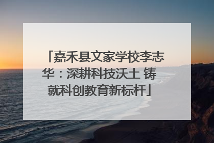 嘉禾县文家学校李志华：深耕科技沃土 铸就科创教育新标杆