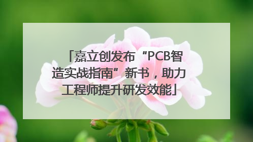 嘉立创发布“PCB智造实战指南”新书，助力工程师提升研发效能