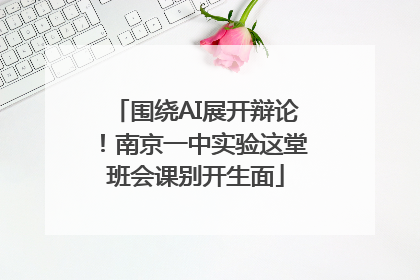 围绕AI展开辩论！南京一中实验这堂班会课别开生面