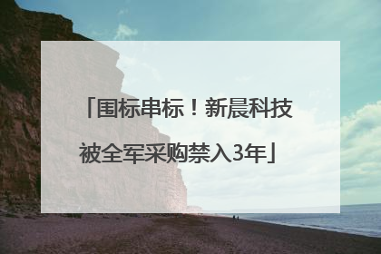 围标串标！新晨科技被全军采购禁入3年