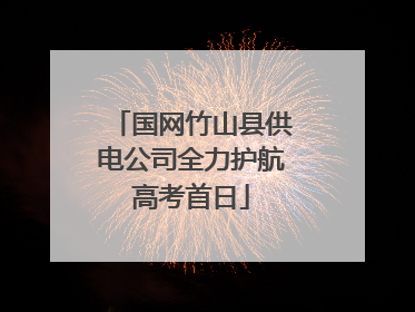 国网竹山县供电公司全力护航高考首日