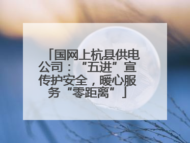 国网上杭县供电公司：“五进”宣传护安全，暖心服务“零距离”