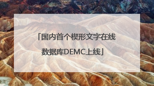 国内首个楔形文字在线数据库DEMC上线