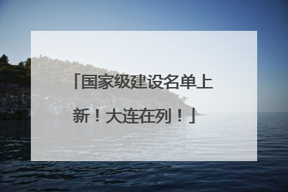 国家级建设名单上新！大连在列！