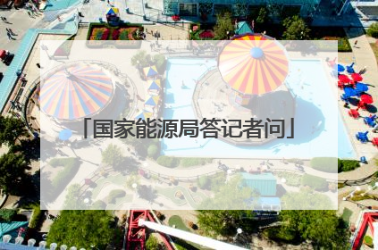 国家能源局答记者问