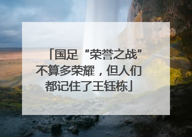 国足“荣誉之战”不算多荣耀，但人们都记住了王钰栋