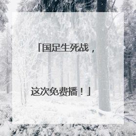 国足生死战，这次免费播！