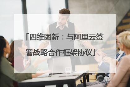 四维图新：与阿里云签署战略合作框架协议