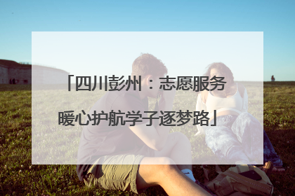 四川彭州：志愿服务暖心护航学子逐梦路