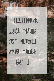 四川邻水县以“优服务”助项目建设“加速度”