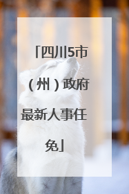 四川5市（州）政府最新人事任免