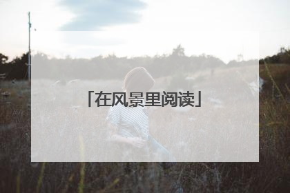 在风景里阅读