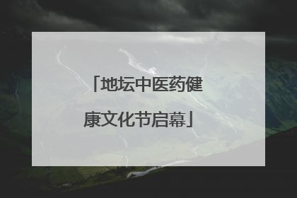 地坛中医药健康文化节启幕