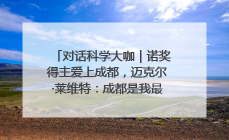 对话科学大咖｜诺奖得主爱上成都，迈克尔·莱维特：成都是我最喜欢的中国城市之一