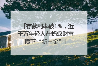 存款利率破1%，近千万年轻人在蚂蚁财富攒下“新三金”