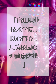宿迁职业技术学院：以心育心，共筑校园心理健康防线