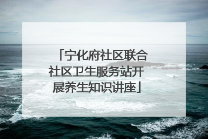 宁化府社区联合社区卫生服务站开展养生知识讲座