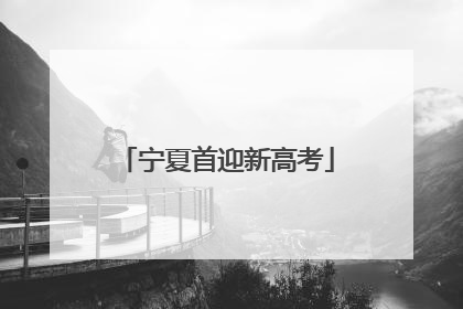 宁夏首迎新高考