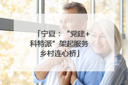 宁夏：“党建+科特派”架起服务乡村连心桥