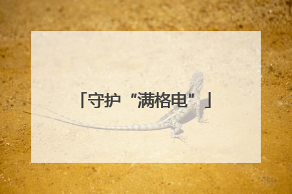 守护“满格电”