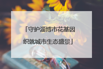 守护淄博市花基因 织就城市生态盛景