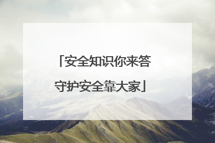 安全知识你来答 守护安全靠大家