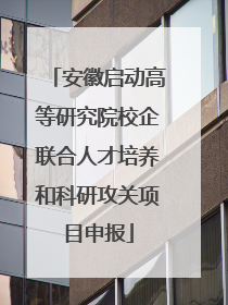 安徽启动高等研究院校企联合人才培养和科研攻关项目申报