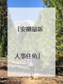 安徽最新人事任免
