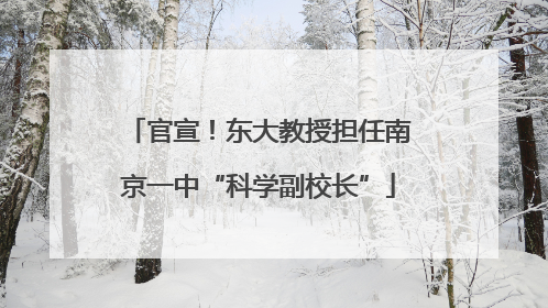 官宣！东大教授担任南京一中“科学副校长”