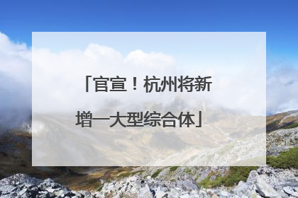 官宣！杭州将新增一大型综合体