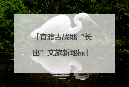 官渡古战地“长出”文旅新地标