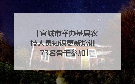 宜城市举办基层农技人员知识更新培训 73名骨干参加